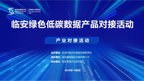 2025乌镇世界互联网大会临安绿色低碳数据产品对接活动成功举行，互联网数据服务迈向新篇章